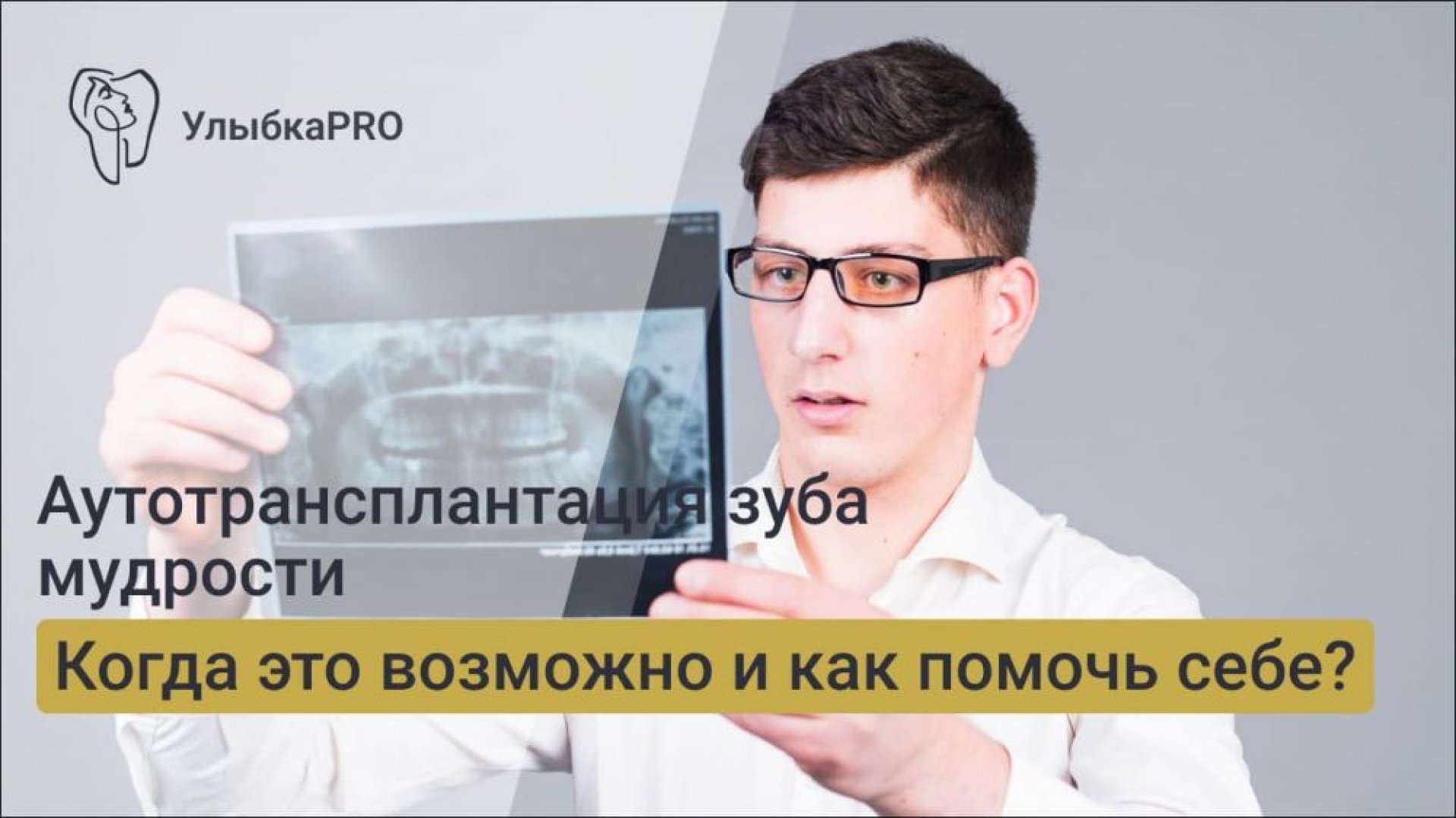 Аутотрансплантация зуба мудрости на место удаленного в каких случаях это возможно