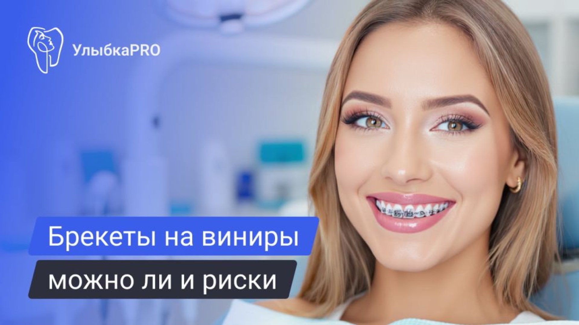 Брекеты после виниров – возможно ли это