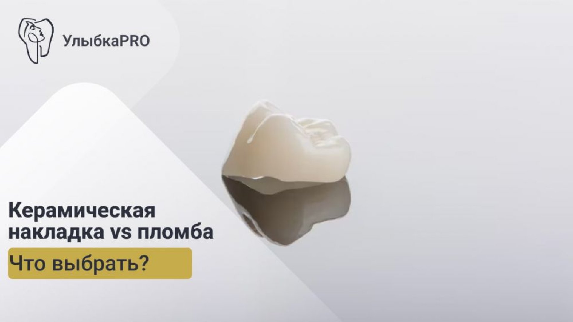 Керамическая накладка vs пломба что выбрать
