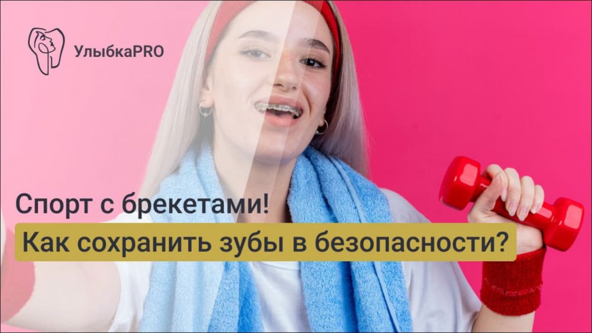 Брекеты и спорт как не потерять форму и защитить зубы