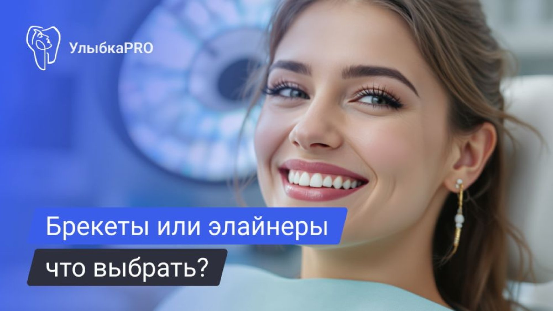Исправление прикуса – брекеты или элайнеры
