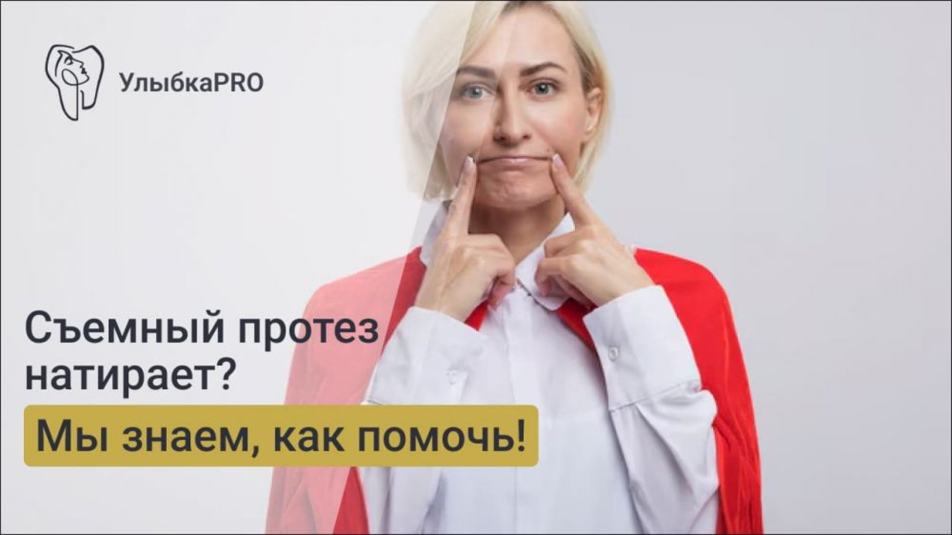 Что делать, если съемный протез натирает десну