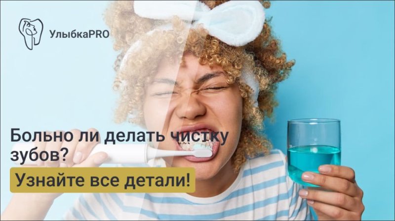 Больно ли делать чистку зубов у стоматолога? Развенчиваем мифы
