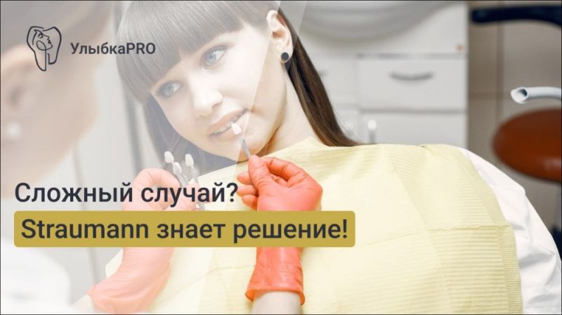 Какие имплантаты Straumann подходят для сложных клинических случаев?