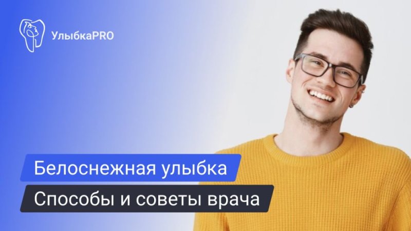 Как сделать улыбку белоснежной?