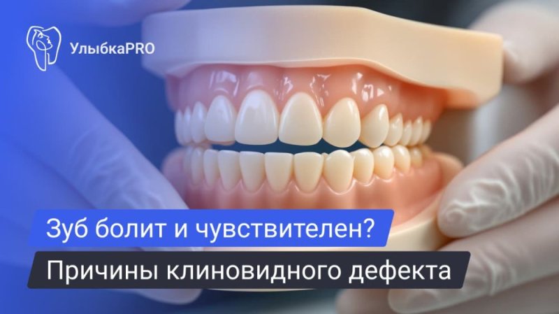 Клиновидный дефект: причины, симптомы, к кому обращаться