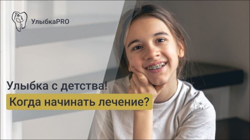Когда лучше начинать ортодонтическое лечение у детей?