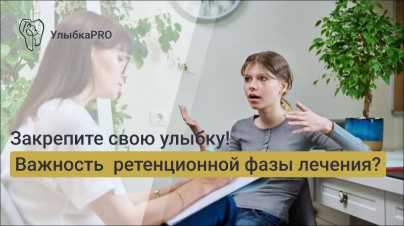 Почему нельзя игнорировать ретенционную фазу лечения? Важность закрепления результата