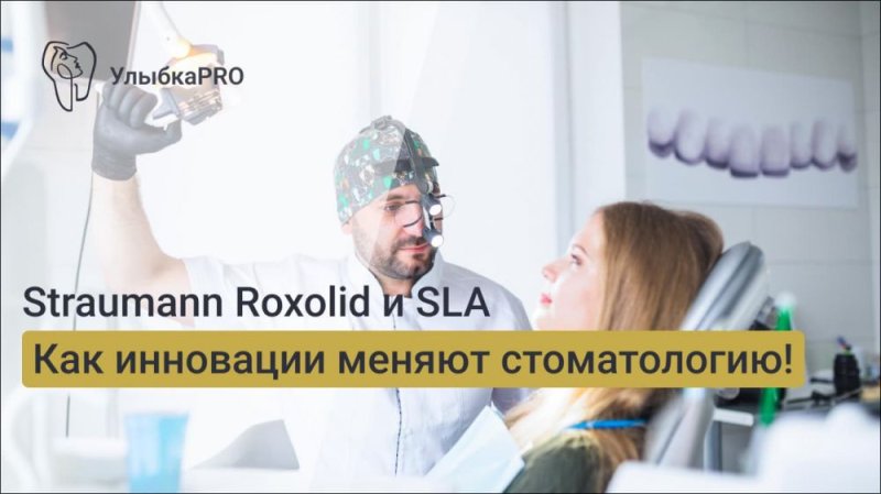 Straumann Roxolid и SLA: инновационные технологии против аналогов