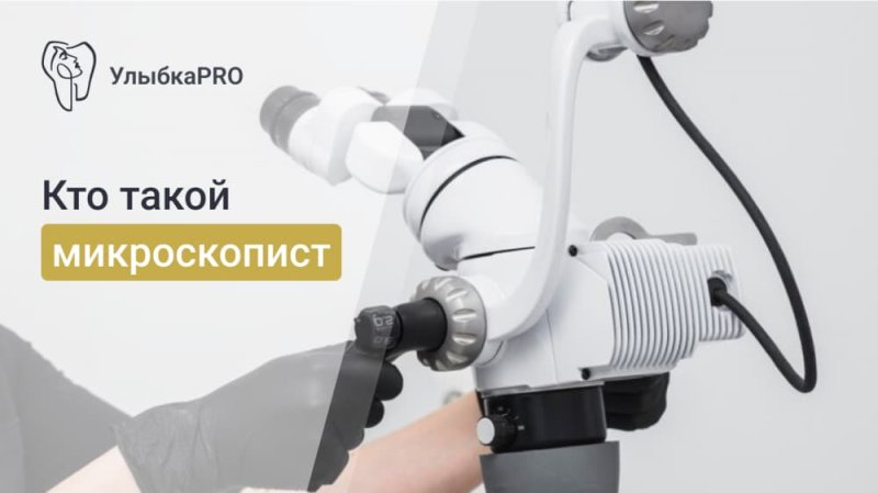 Кто такой стоматолог-микроскопист и чем он занимается?