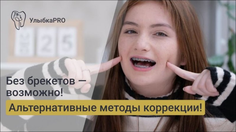 Можно ли обойтись без брекетов? Альтернативные методы коррекции прикуса