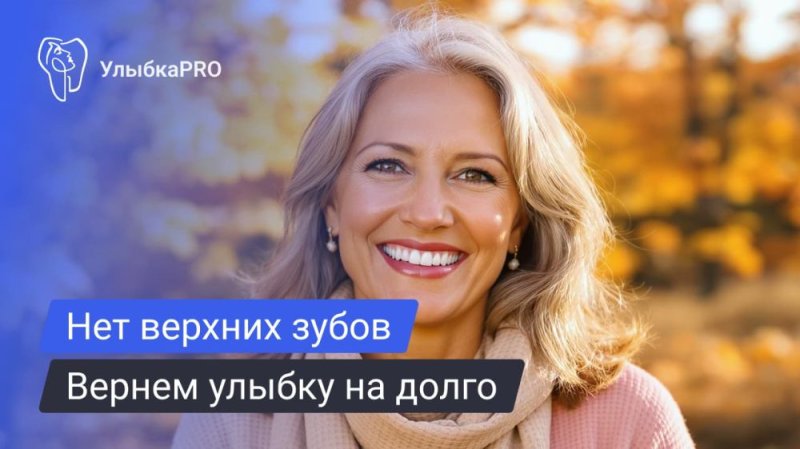 Нет верхних зубов: решение как вернуть красивую улыбку и комфорт