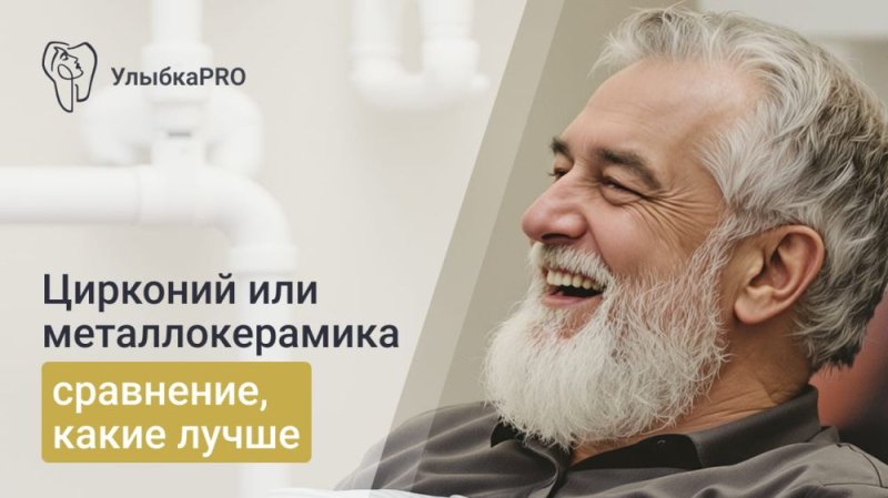 Что лучше поставить: циркониевую коронку или металлокерамику?