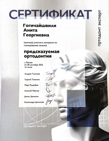 Конгресс «Планируемая ортодонтия 2025» — участие Аниты Гогичайшвили | Повышение квалификации ортодонтов