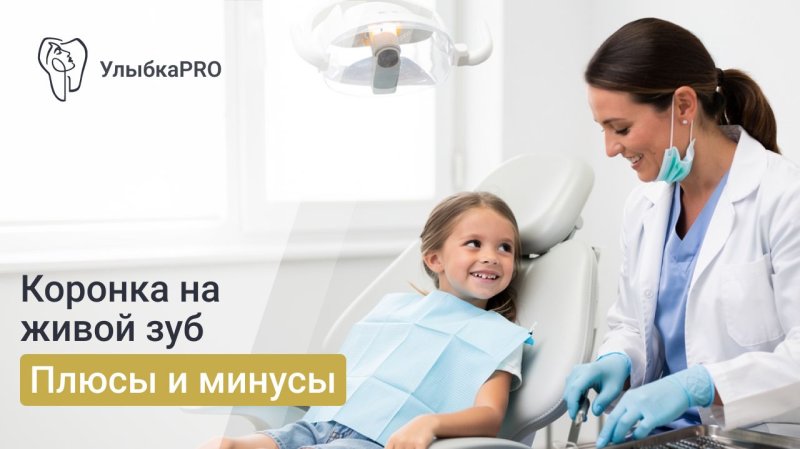 Удалять ли нерв под коронку?