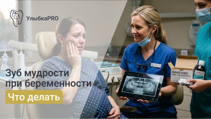 Зуб мудрости при беременности: что делать, если болит и когда можно удалять