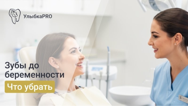 Подготовка зубов к беременности: что нужно вылечить до зачатия