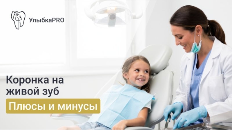 Ставят ли коронку на живой зуб