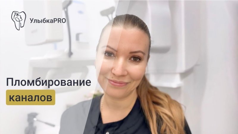 Пломбировка корневых каналов
